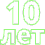 10 лет значок
